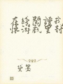 在线阅读我在惊悚游戏里封神小说