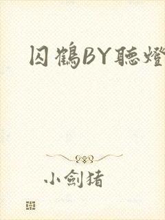囚鹤BY听灯