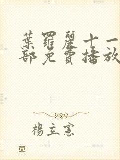 叶罗丽十一季全部免费播放