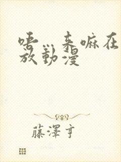 唔…来嘛在线播放动漫封面