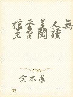 棺香美人无删减免费阅读