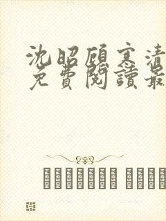 沈昭顾寒清全文免费阅读最新章节