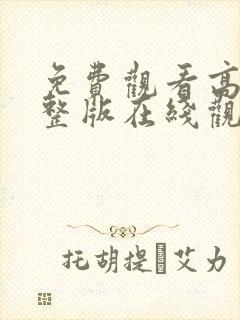 免费观看高清完整版在线观看