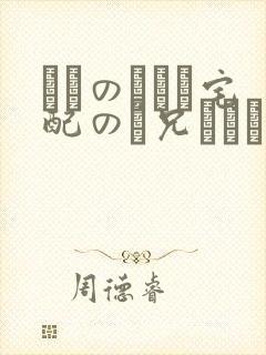 ぼくのママと宅配のお兄さんが