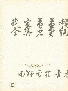 我家弟弟超级棒全集免费观看动漫版