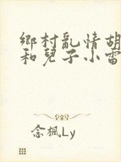 乡村乱情胡秀英和儿子小雷