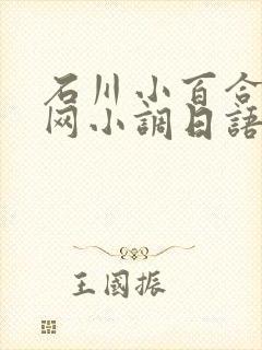 石川小百合 拉网小调日语原唱封面