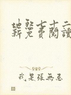 地煞七十二变最新免费阅读封面