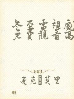 冬至电视剧全集免费观看高清孙千黄景瑜封面