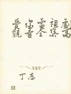 爱你电视剧免费观看全集高清封面