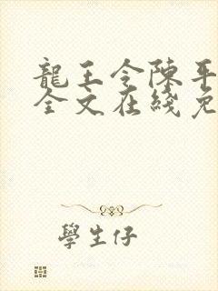 龙王令陈平小说全文在线免费阅读