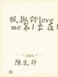 枫与铃love me第1季在线观看免费
