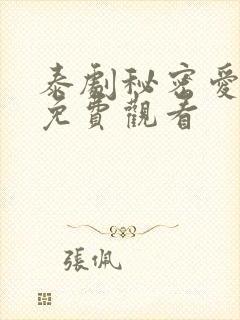 泰剧秘密爱泰剧免费观看