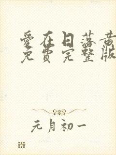 爱在日落黄昏时免费完整版