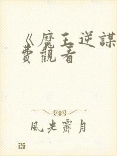 《魔王逆谋》免费观看