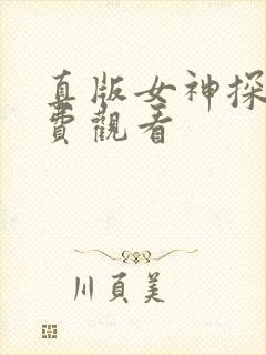 真版女神探侦免费观看