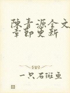 陈青源全文最新章节更新