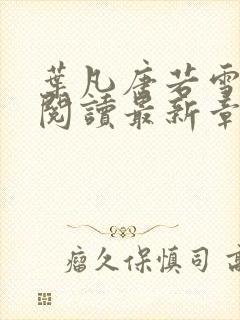 叶凡唐若雪免费阅读最新章节