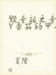 毁童话之童话BY番茄的甲子笔趣阁