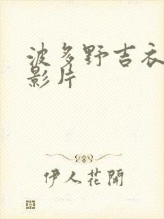 波多野吉衣av影片