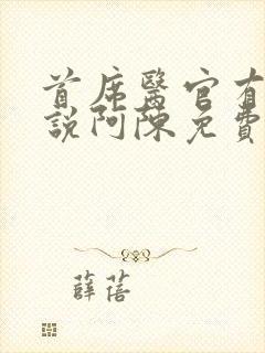 首席医官有声小说阿陈免费听