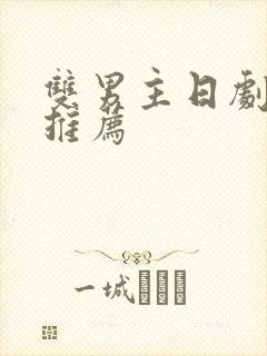 双男主日剧动漫推荐