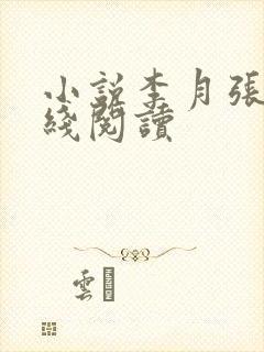 小说李月张勇在线阅读