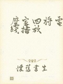 魔家四将电影在线播放