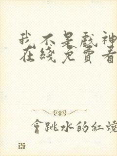 我不是戏神小说在线免费看