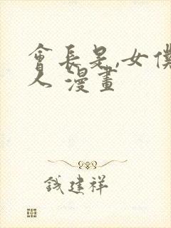 会长是,女仆大人 漫画封面