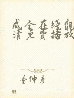 成全在线观看高清免费播放电视剧封面