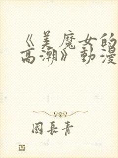 《美魔女的究极高潮》动漫免费封面