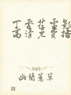 丁香花电影在线高清免费播放第二季