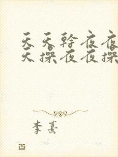 天天干夜夜干天天操夜夜操