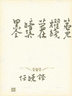 黑暗荣耀第二季全集在线免费观看