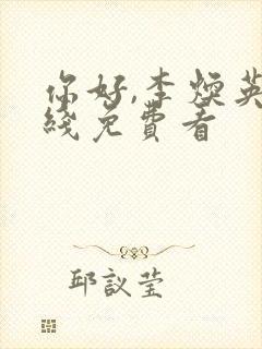 你好,李焕英在线免费看