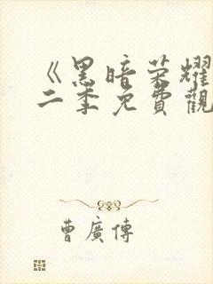 《黑暗荣耀》第二季免费观看