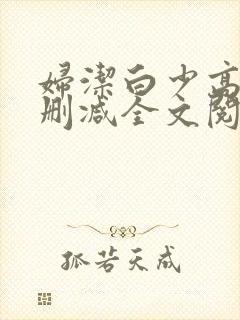 妇洁白少高义无删减全文阅读小说阅