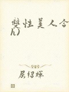 双性美人合集(h)