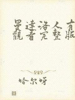 曼达洛人有免费观看完整版国语版封面