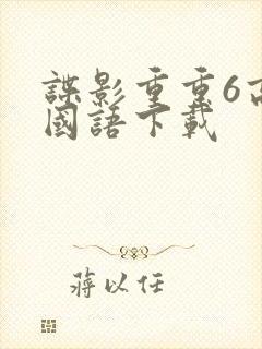 谍影重重6高清国语下载