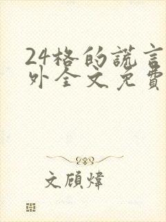 24格的谎言番外全文免费阅读