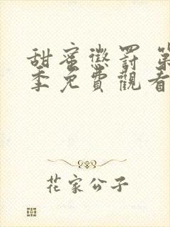 甜蜜惩罚 第2季免费观看