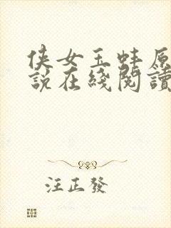 侠女玉蚌原著小说在线阅读封面