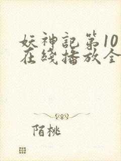 妖神记第10季在线播放全集