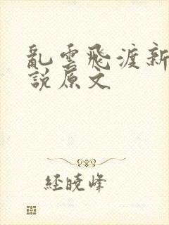 乱云飞渡新编小说原文