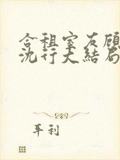 合租室友顾初蕾沈行大结局