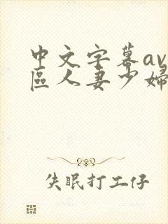 中文字幕av一区人妻少妇