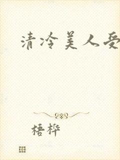 清冷美人受h