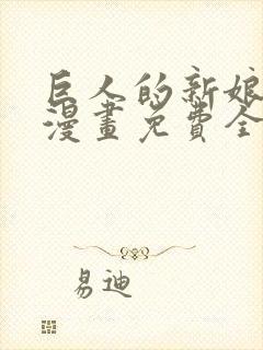 巨人的新娘花嫁漫画免费全集封面